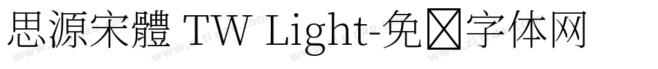 思源宋體 TW Light字体转换